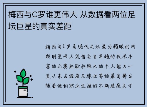 梅西与C罗谁更伟大 从数据看两位足坛巨星的真实差距 梅西与C罗谁更伟大 从数据看两位足坛巨星的真实差距
