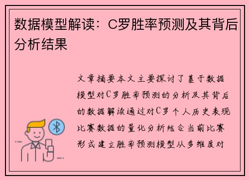 数据模型解读：C罗胜率预测及其背后分析结果