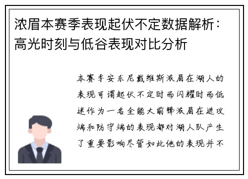 浓眉本赛季表现起伏不定数据解析：高光时刻与低谷表现对比分析