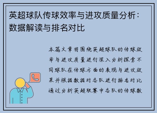 英超球队传球效率与进攻质量分析:数据解读与排名对比 英超球队传球效率与进攻质量分析:数据解读与排名对比