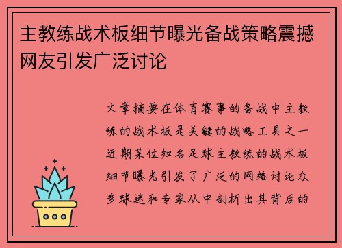 主教练战术板细节曝光备战策略震撼网友引发广泛讨论
