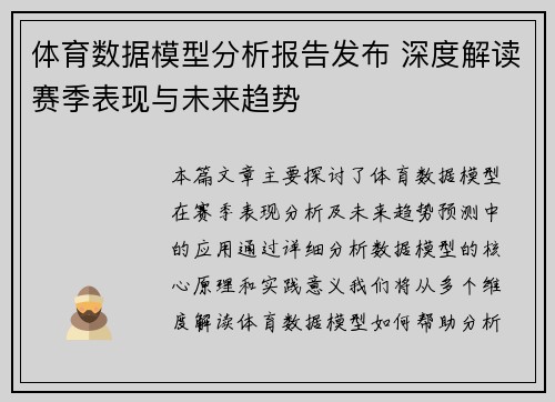 体育数据模型分析报告发布 深度解读赛季表现与未来趋势 体育数据模型分析报告发布 深度解读赛季表现与未来趋势