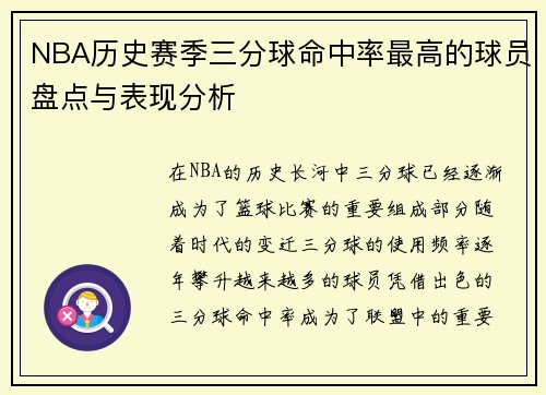NBA历史赛季三分球命中率最高的球员盘点与表现分析 NBA历史赛季三分球命中率最高的球员盘点与表现分析
