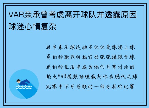 VAR亲承曾考虑离开球队并透露原因 球迷心情复杂 VAR亲承曾考虑离开球队并透露原因 球迷心情复杂