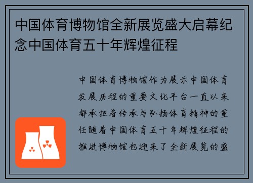 中国体育博物馆全新展览盛大启幕纪念中国体育五十年辉煌征程
