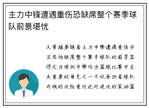 主力中锋遭遇重伤恐缺席整个赛季球队前景堪忧 主力中锋遭遇重伤恐缺席整个赛季球队前景堪忧