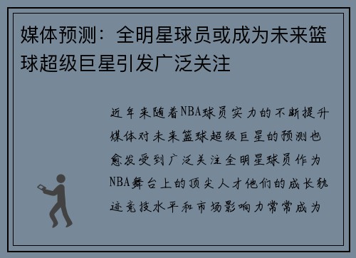 媒体预测:全明星球员或成为未来篮球超级巨星引发广泛关注 媒体预测:全明星球员或成为未来篮球超级巨星引发广泛关注