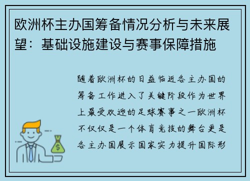 欧洲杯主办国筹备情况分析与未来展望:基础设施建设与赛事保障措施 欧洲杯主办国筹备情况分析与未来展望:基础设施建设与赛事保障措施