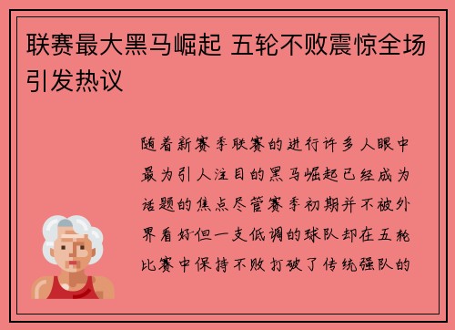 联赛最大黑马崛起 五轮不败震惊全场引发热议 联赛最大黑马崛起 五轮不败震惊全场引发热议