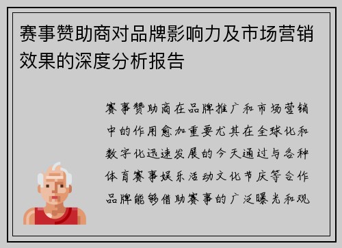 赛事赞助商对品牌影响力及市场营销效果的深度分析报告