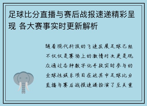 足球比分直播与赛后战报速递精彩呈现 各大赛事实时更新解析 足球比分直播与赛后战报速递精彩呈现 各大赛事实时更新解析