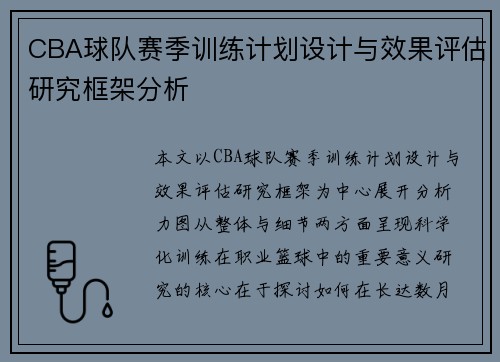 CBA球队赛季训练计划设计与效果评估研究框架分析