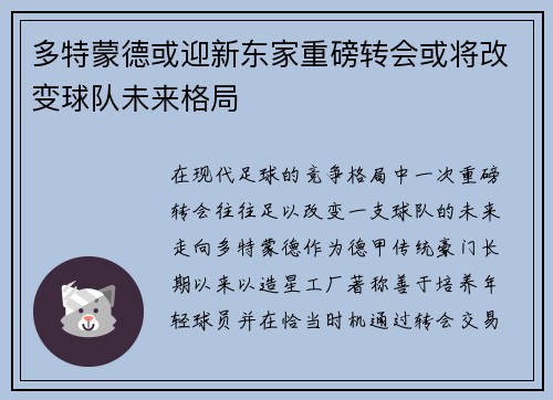 多特蒙德或迎新东家重磅转会或将改变球队未来格局 多特蒙德或迎新东家重磅转会或将改变球队未来格局