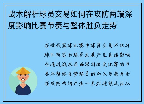 战术解析球员交易如何在攻防两端深度影响比赛节奏与整体胜负走势