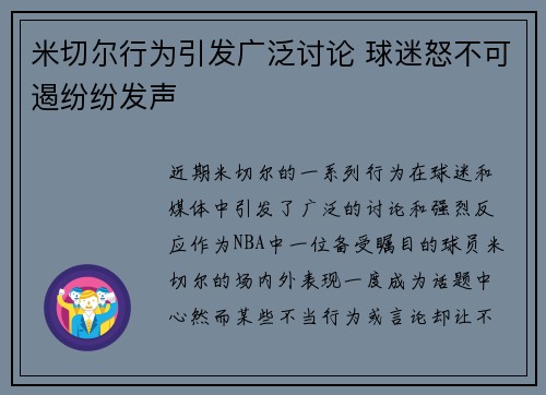 米切尔行为引发广泛讨论 球迷怒不可遏纷纷发声