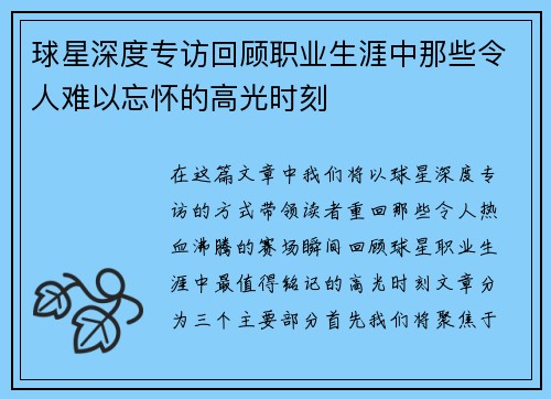 球星深度专访回顾职业生涯中那些令人难以忘怀的高光时刻