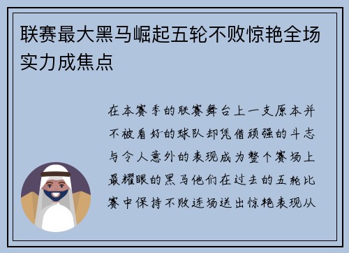 联赛最大黑马崛起五轮不败惊艳全场实力成焦点