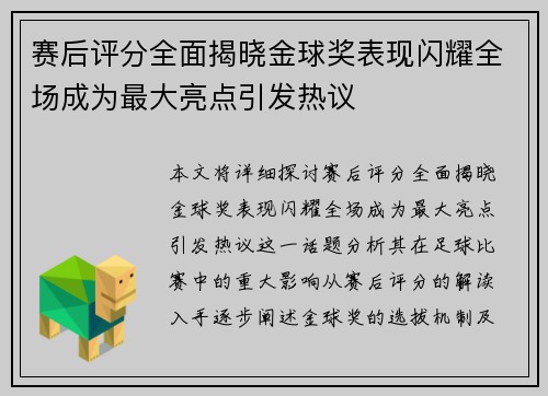 赛后评分全面揭晓金球奖表现闪耀全场成为最大亮点引发热议