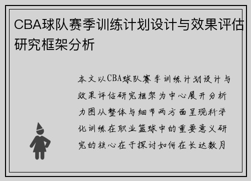 CBA球队赛季训练计划设计与效果评估研究框架分析