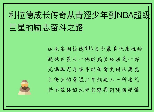 利拉德成长传奇从青涩少年到NBA超级巨星的励志奋斗之路