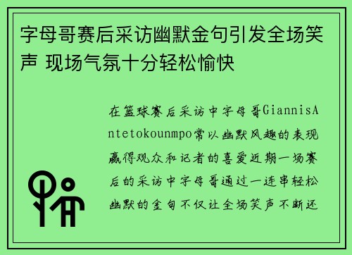 字母哥赛后采访幽默金句引发全场笑声 现场气氛十分轻松愉快