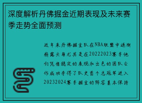 深度解析丹佛掘金近期表现及未来赛季走势全面预测