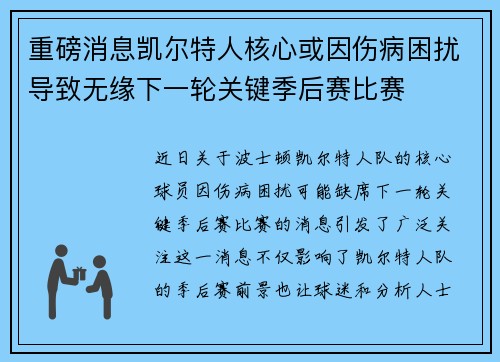 重磅消息凯尔特人核心或因伤病困扰导致无缘下一轮关键季后赛比赛 重磅消息凯尔特人核心或因伤病困扰导致无缘下一轮关键季后赛比赛