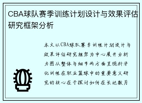 CBA球队赛季训练计划设计与效果评估研究框架分析