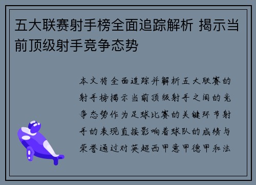 五大联赛射手榜全面追踪解析 揭示当前顶级射手竞争态势