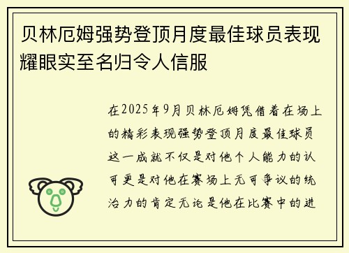 贝林厄姆强势登顶月度最佳球员表现耀眼实至名归令人信服