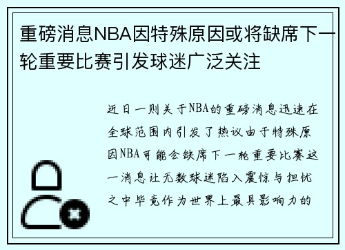 重磅消息NBA因特殊原因或将缺席下一轮重要比赛引发球迷广泛关注 重磅消息NBA因特殊原因或将缺席下一轮重要比赛引发球迷广泛关注