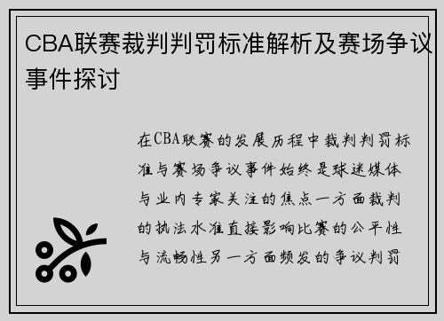 CBA联赛裁判判罚标准解析及赛场争议事件探讨