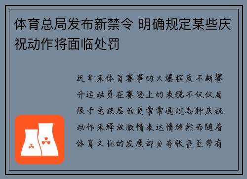 体育总局发布新禁令 明确规定某些庆祝动作将面临处罚 体育总局发布新禁令 明确规定某些庆祝动作将面临处罚