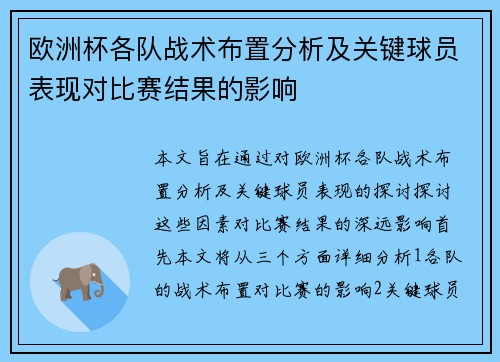 欧洲杯各队战术布置分析及关键球员表现对比赛结果的影响 欧洲杯各队战术布置分析及关键球员表现对比赛结果的影响