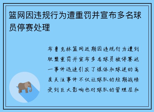篮网因违规行为遭重罚并宣布多名球员停赛处理