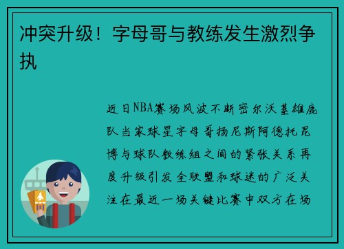 冲突升级！字母哥与教练发生激烈争执