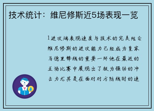 技术统计：维尼修斯近5场表现一览