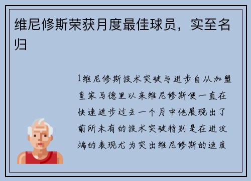 维尼修斯荣获月度最佳球员，实至名归