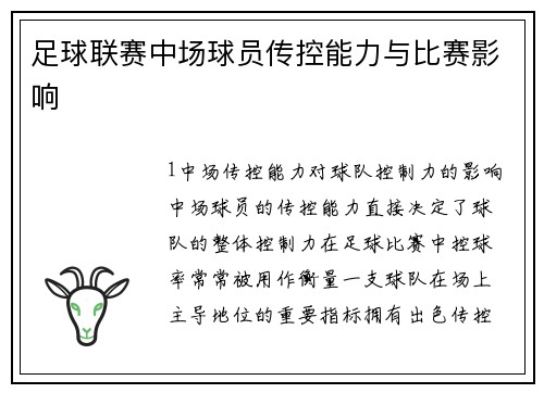 足球联赛中场球员传控能力与比赛影响