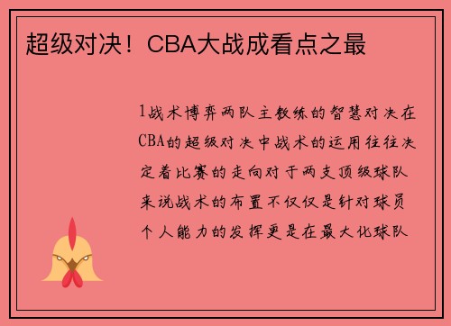 超级对决！CBA大战成看点之最