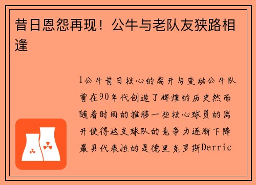 昔日恩怨再现！公牛与老队友狭路相逢