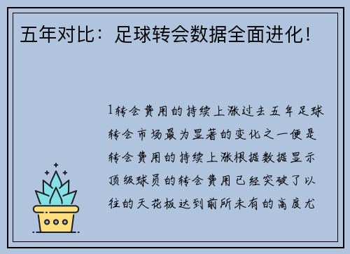 五年对比：足球转会数据全面进化！
