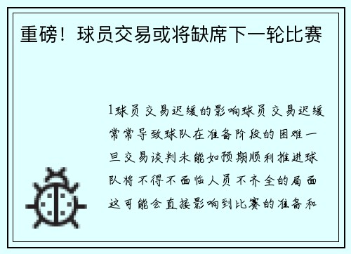 重磅！球员交易或将缺席下一轮比赛