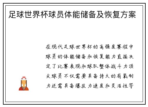 足球世界杯球员体能储备及恢复方案