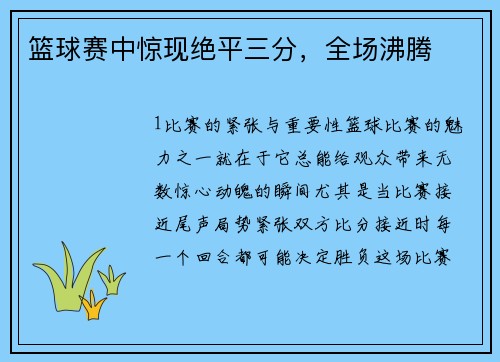 篮球赛中惊现绝平三分，全场沸腾