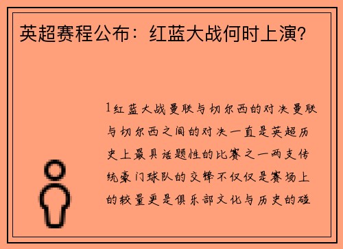 英超赛程公布：红蓝大战何时上演？