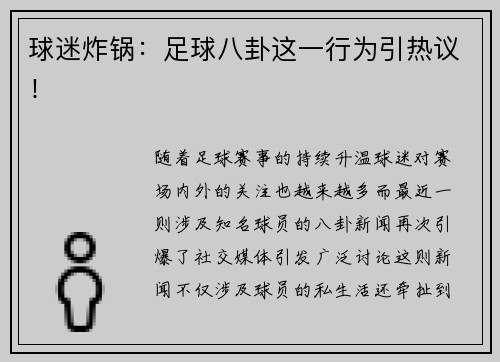 球迷炸锅：足球八卦这一行为引热议！