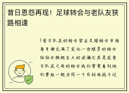 昔日恩怨再现！足球转会与老队友狭路相逢