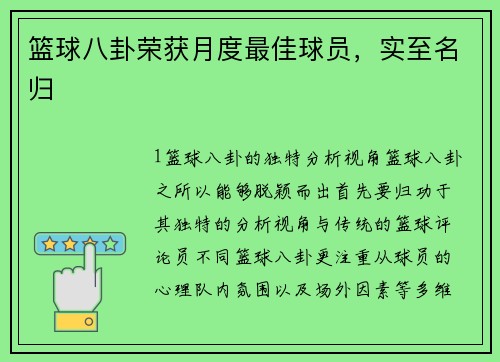 篮球八卦荣获月度最佳球员，实至名归