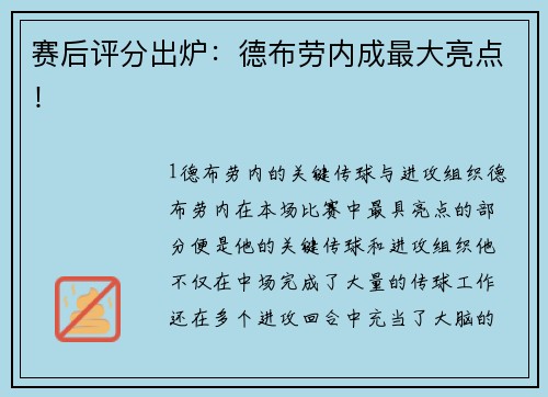赛后评分出炉：德布劳内成最大亮点！
